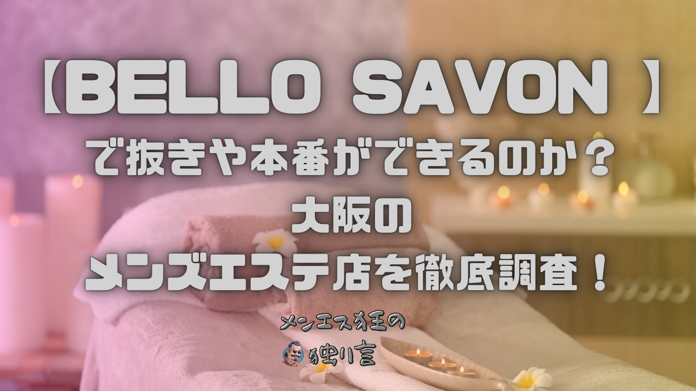 メンズエステの「抜きあり」「抜きなし」働く前にどう見極める？見るべきポイント5つを紹介！ - エステラブワークマガジン