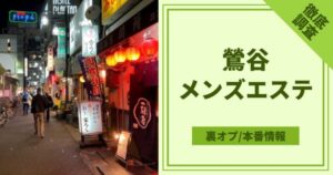 格安店から可愛い子の多い穴場店まで！東京都小岩エリアのピンサロ5店の特徴と評判