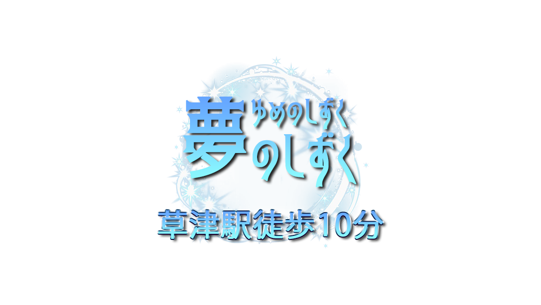 草津・守山の回春性感風俗ランキング｜駅ちか！人気ランキング