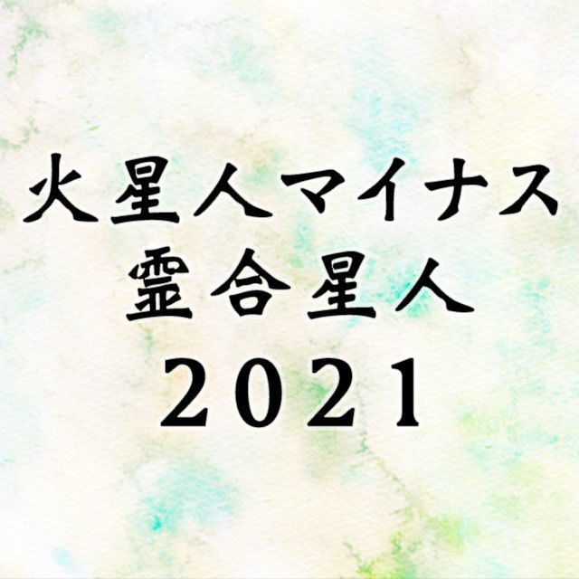 3月の火星人の運勢 #占い #占い師