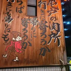 居酒屋 いこい 亀戸店の予約 | 東京都江東区