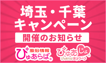 ぴゅあらば・ぴゅあじょ】埼玉・千葉キャンペーン 一部修正のお知らせ | 風俗広告プロジェクト-全国の風俗広告をご案内可能