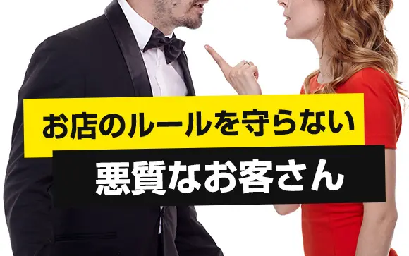 風俗におけるNG客とは？特徴別の対処法を紹介！ - メンズバニラマガジン