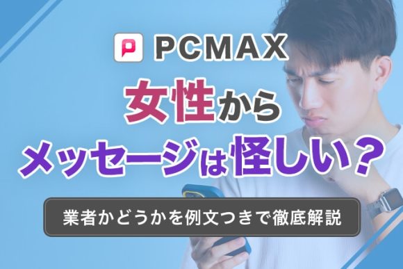 PCMAXで援助交際目的を絶対狙うな！円光より普通の女性を狙えば安全でお得 | 出会い系徹底攻略！