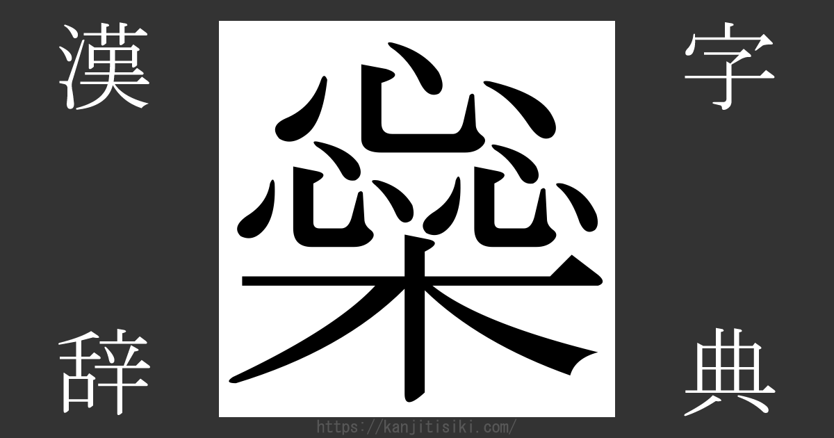 3つの字で構成される㐂・蟲・鑫など(品字様)200個以上の漢字一覧。意味や読み方も詳しく説明。