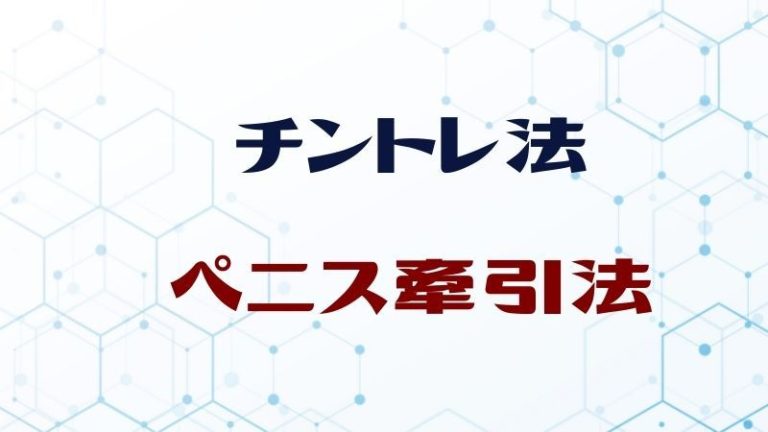 亀頭に特化したチントレ医学的に効果ある!? – メンズ形成外科 | 青山セレス&船橋中央クリニック