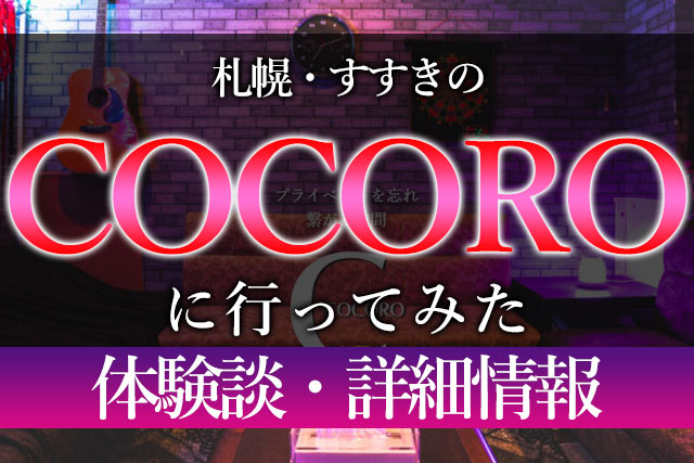 札幌のハプニングバー全6店まとめ！客層、料金、口コミなどを解説 | オトナNAVI