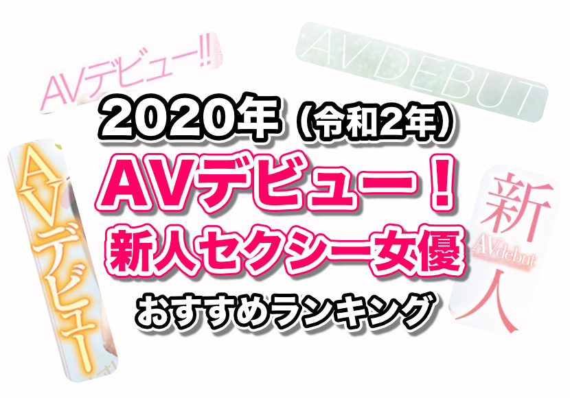 2022年にAVデビューしたおすすめの新人AV女優10名！ – エロっさん