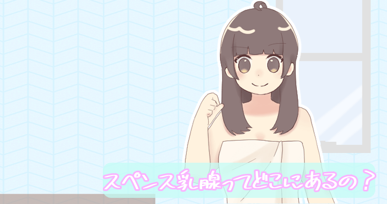 胸の【Gスポット】スペンス乳腺とは？感じる秘密を詳しく解説！ | 【きもイク】気持ちよくイクカラダ