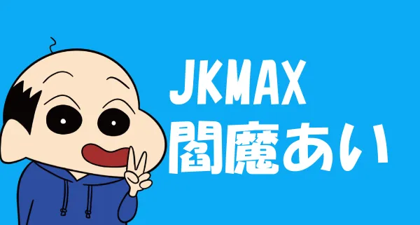 JKMAXの体験入店 (@usagi_usagi_11) / X