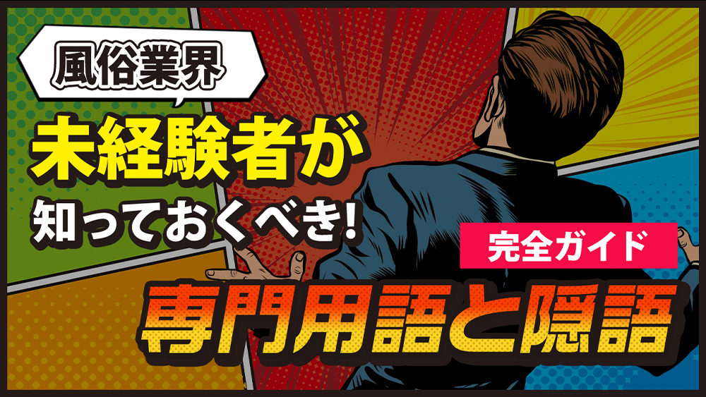 風俗の業界用語【即尺】ってどんな意味？病気は大丈夫？ ｜風俗未経験ガイド｜風俗求人【みっけ】