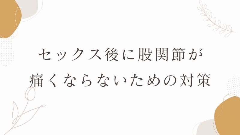 性交体位はどんな種類がある？体位を変えるメリットとは - 藤東クリニックお悩みコラム