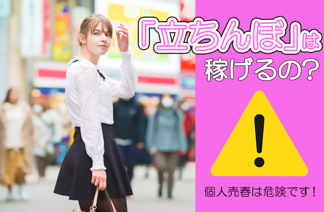 歌舞伎町“立ちんぼ”4割がホストへの「ツケ」が理由 「取り締まり強化」「売掛金の規制」でも“イタチごっこ”が終わらない裏事情 | 弁護士JPニュース