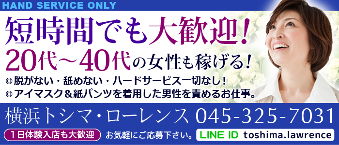 風俗求人.com | 回春エステ「横浜トシマ・ローレンス」