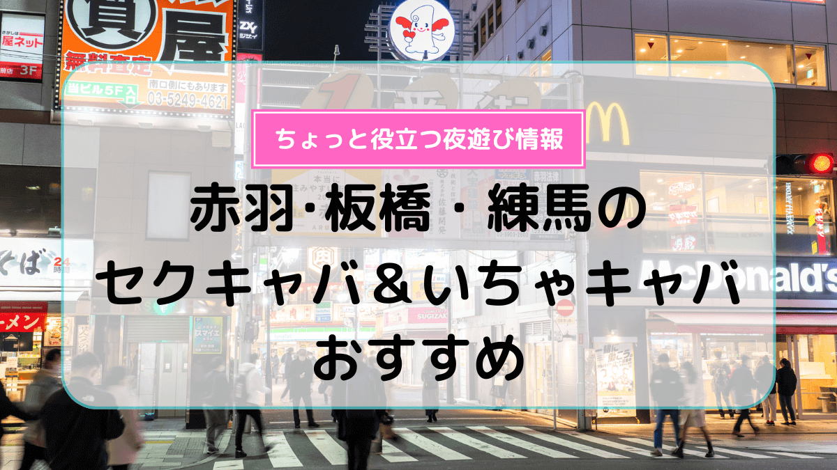 2024年】成増のおすすめセクキャバ2店を全19店舗から厳選！ | Trip-Partner[トリップパートナー]