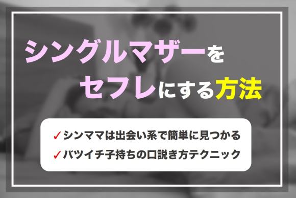 シングルマザーをセフレにする方法とは？出会い方からセフレ化の手順まで紹介