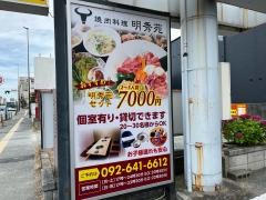 焼肉 明秀苑 - 福岡市東区箱崎/焼肉店 |