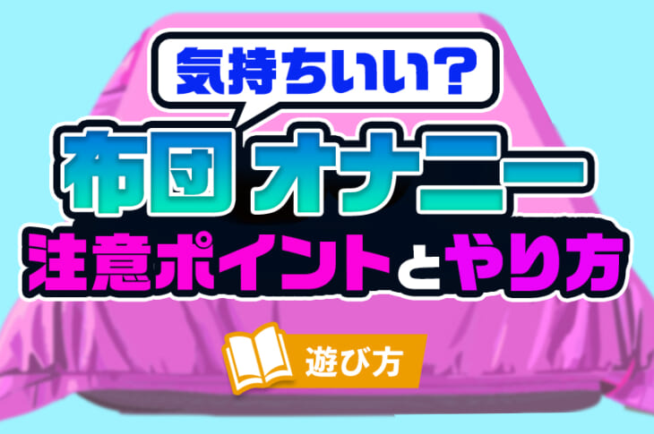 緊急!! 医療現場で懸念されている床オナとは？ –