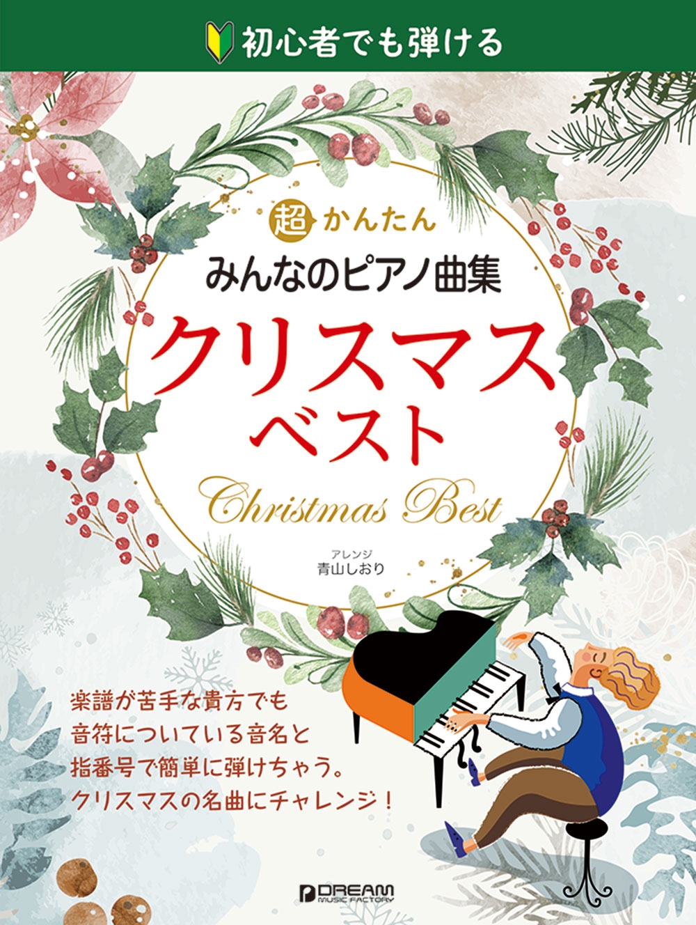 こどもの元気いっぱい応援ソング | 楽譜・音楽書出版のドリーム・ミュージック・ファクトリー