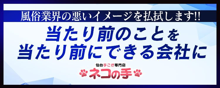 仙台手こき専門店 ネコの手（仙台 デリヘル）｜デリヘルじゃぱん