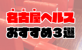 名古屋の人妻・熟女ヘルス人気ランキングTOP6【毎日更新】｜ぬきなび