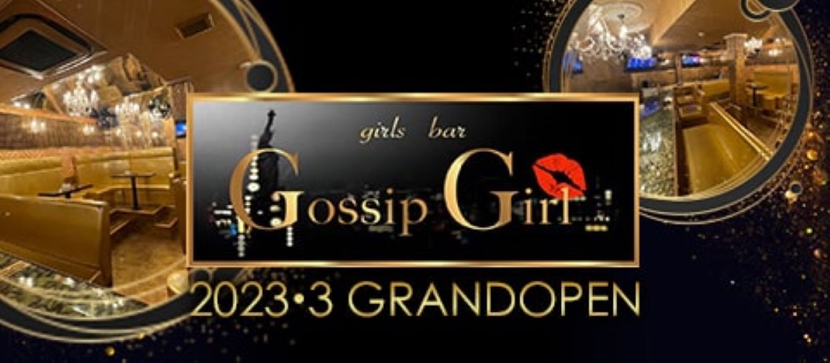 Gossip Girl（ゴシップガール）の体入(東京都八王子市)｜キャバクラ体入【体入マカロン】lll