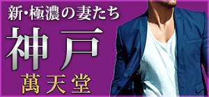 体験レポ】神戸の女性風俗“萬天堂”でKさんにイかされまくり！口コミ・料金を公開します | Trip-Partner[トリップパートナー]