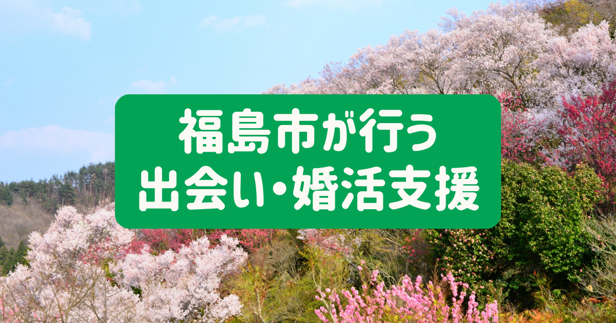 南相馬市の充実した婚活支援事業を紹介！出会いから子育てまでの一貫した支援が魅力 - 【結婚相談所比較ネット】 | 結婚相談所比較ネット