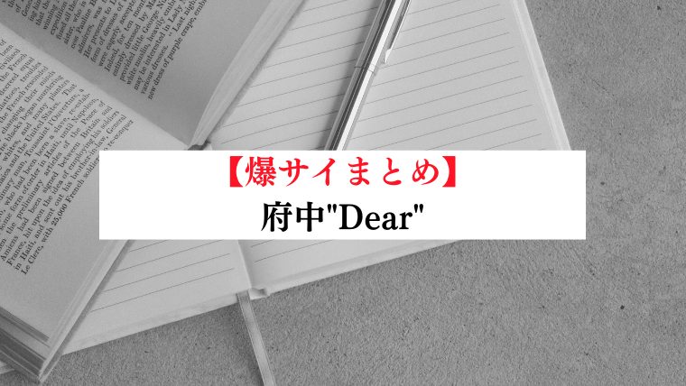 事故・過激口コミ】 府中