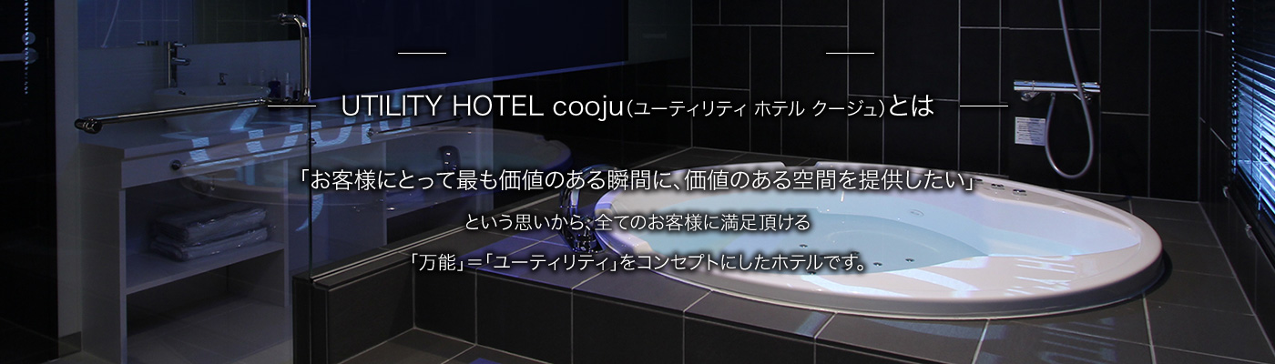 ＵＴＩＬＩＴＹ ＨＯＴＥＬ ｃｏｏｊｕ -