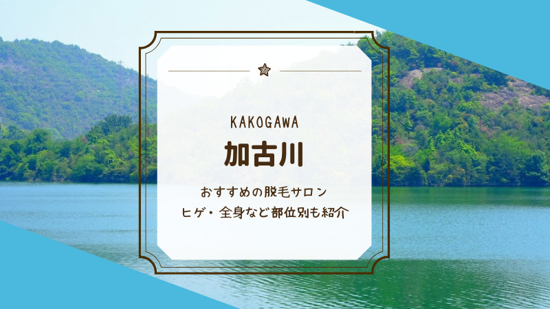 LED脱毛｜加古川市尾上町の北村内科クリニック