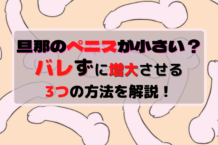 ペニスを大きくする方法 | 亀頭増大・長茎術・薬・サプリ・チントレなど