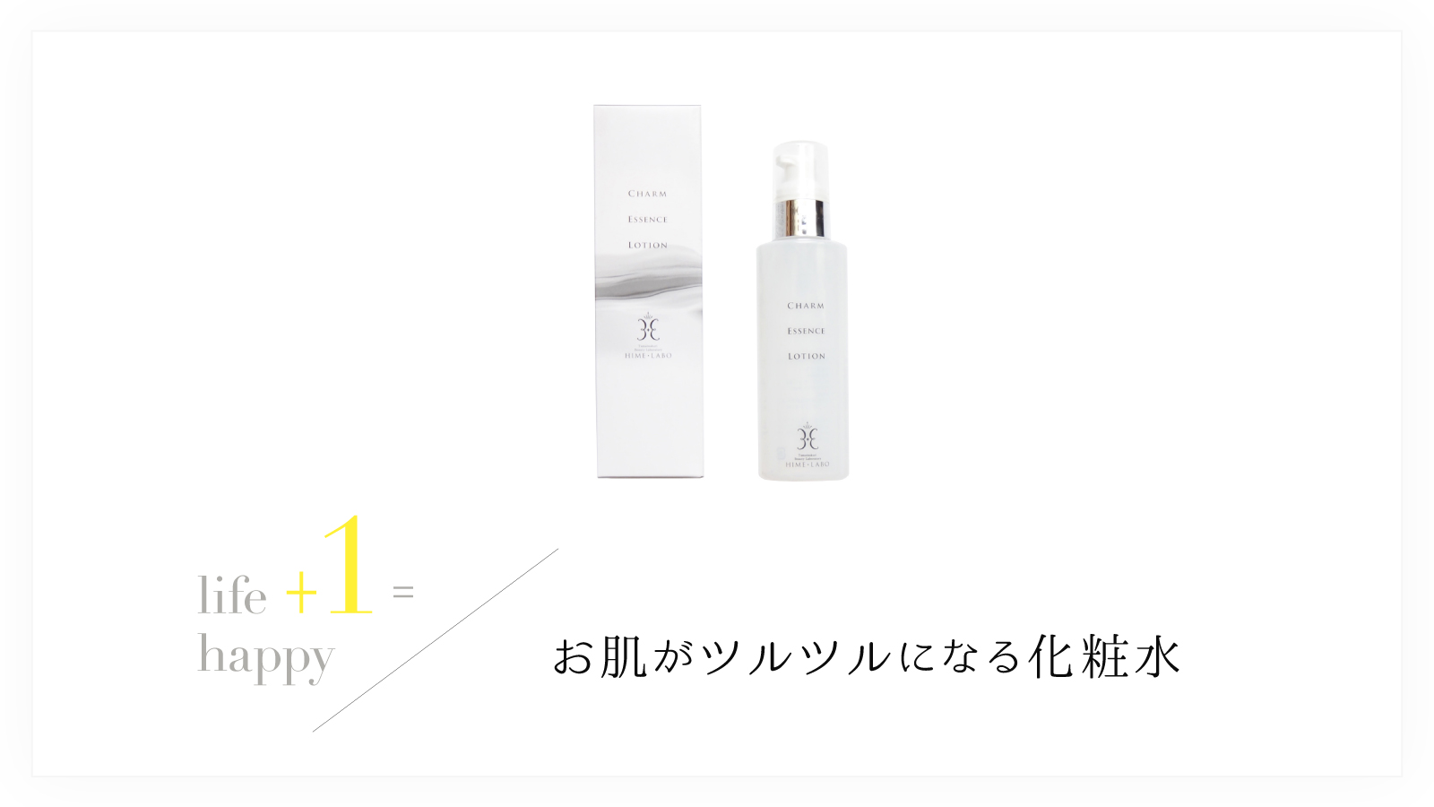 姫ラボエッセンスローション（150ml）