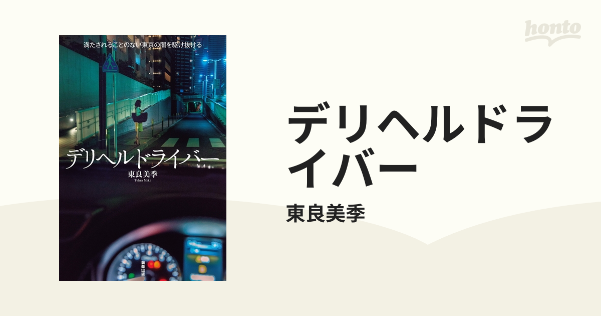 デリヘルドライバー 満たされることのない東京の闇を駆け抜ける/東良美季／著 本 ：