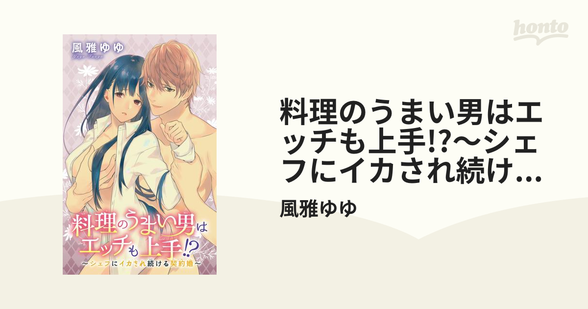 料理のうまい男はエッチも上手!?～シェフにイカされ続ける契約婚～（４）の電子書籍 - honto電子書籍ストア