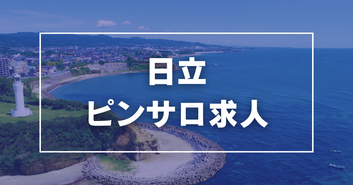 日立の出稼ぎ風俗求人・バイトなら「出稼ぎドットコム」