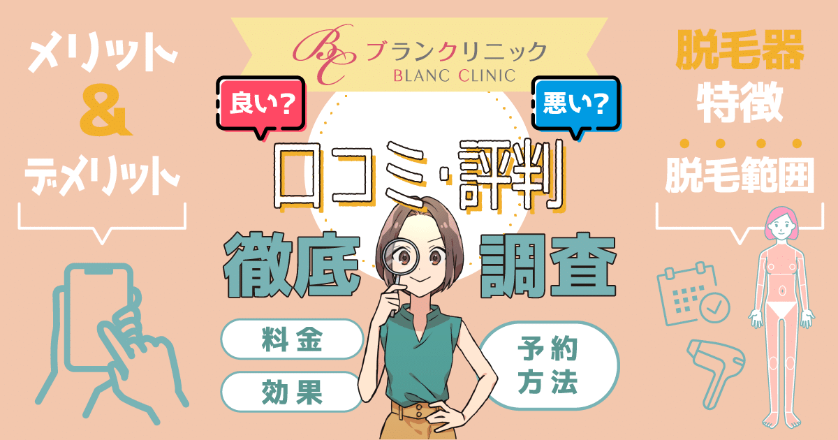 ブランクリニックの口コミ評判は悪い？料金・効果・予約方法まで徹底調査！ | ミツケル