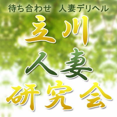 立川人妻研究会 巨乳・美乳・爆乳・おっぱいのことならデリヘルワールド 店舗紹介(東京都)31812