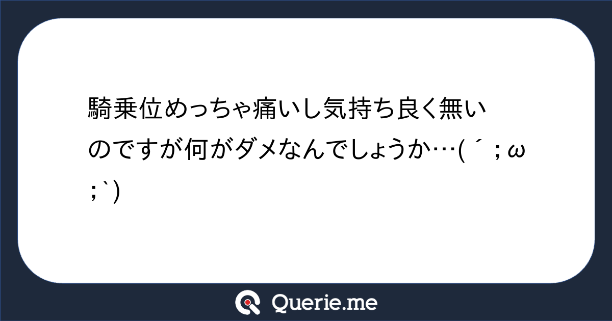 騎乗位の翌日は膝が痛い | 痛みで苦しまない人生を医学の力で導く痛み改善ドクター富永喜代のブログ