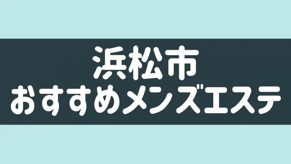 浜松メンズエステSIESTA-シエスタ | siesta 沼津店Open 6月10日🈵しました✨