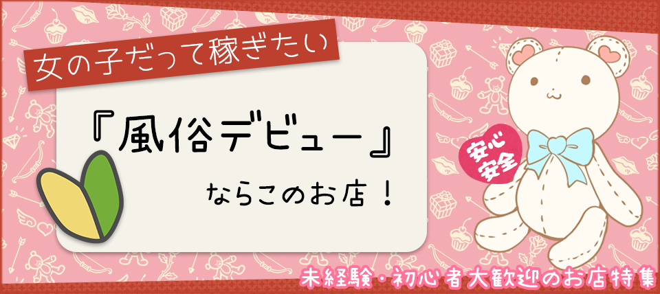 広島で即日！体験入店OKな風俗求人｜【ガールズヘブン】で高収入バイト探し