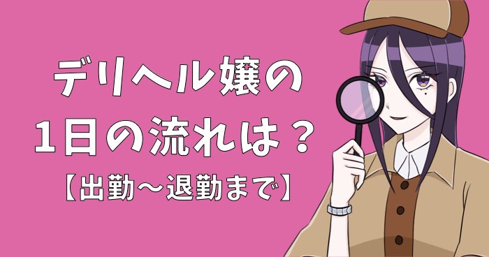 デリヘル嬢の仕事の流れは？業務内容や待機中にできることを解説 | 風俗のお仕事