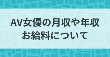 AV女優の仕事内容 | 事務所所属、撮影～振込みまでの流れを解説│AV女優デビューナビ