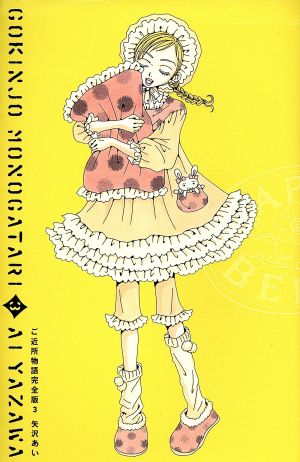 楽天市場】ALL TIME BEST 矢沢あい展 『ご近所物語』