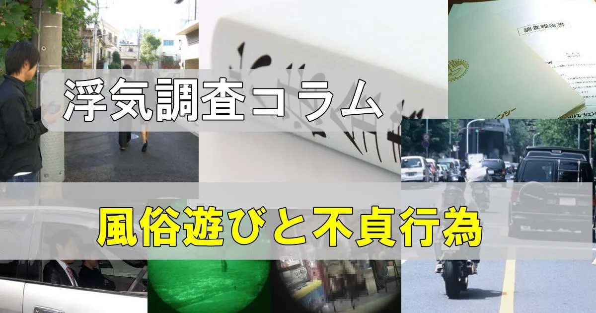 夫の風俗通いで離婚は可能？浮気になるかや慰謝料請求の可否も解説！ | 離婚弁護士相談ガイド