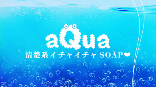 裏情報】金津園の大衆ソープ”aQua(アクア)”の潜入体験談！総額・口コミを公開！【2024年】 |  midnight-angel[ミッドナイトエンジェル]