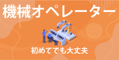 愛知県安城市｜アルミ製品/バリ取り/組付け/組立/検査/運搬/機械オペレーターの派遣社員・転職の求人募集情報 (honsya-1079) – 