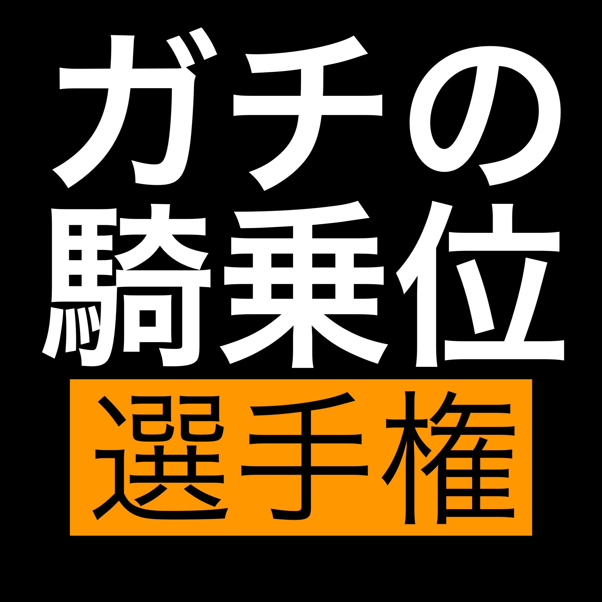 性交体位はどんな種類がある？体位を変えるメリットとは - 藤東クリニックお悩みコラム