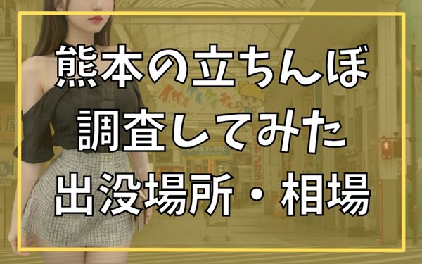 熊本の裏オプ本番ありメンズエステ一覧。抜き情報や基盤/円盤の口コミも満載。 | メンズエログ