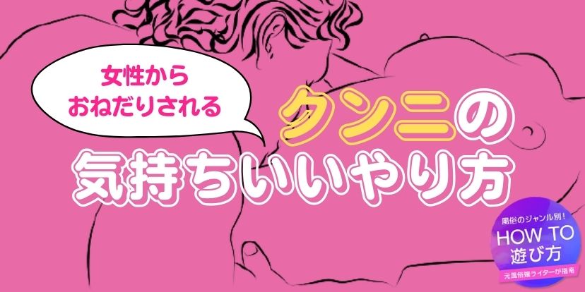 クンニ初心者向け】風俗嬢が本当に悦ぶ気持ちいいクンニのやり方│【風俗求人】デリヘルの高収入求人や風俗コラムなど総合情報サイト |  デリ活～マッチングデリヘル～